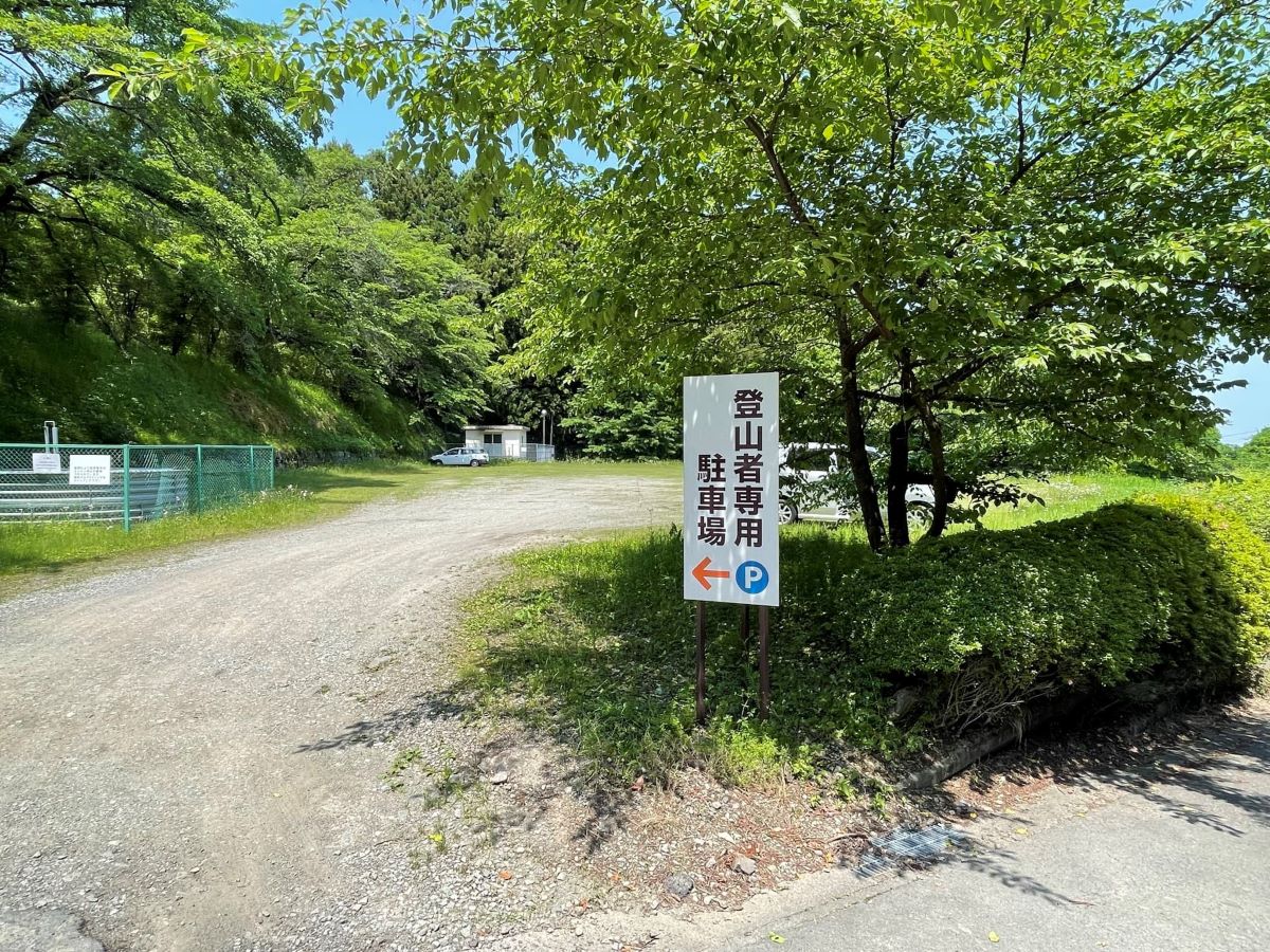 登山者専用駐車場からスタート